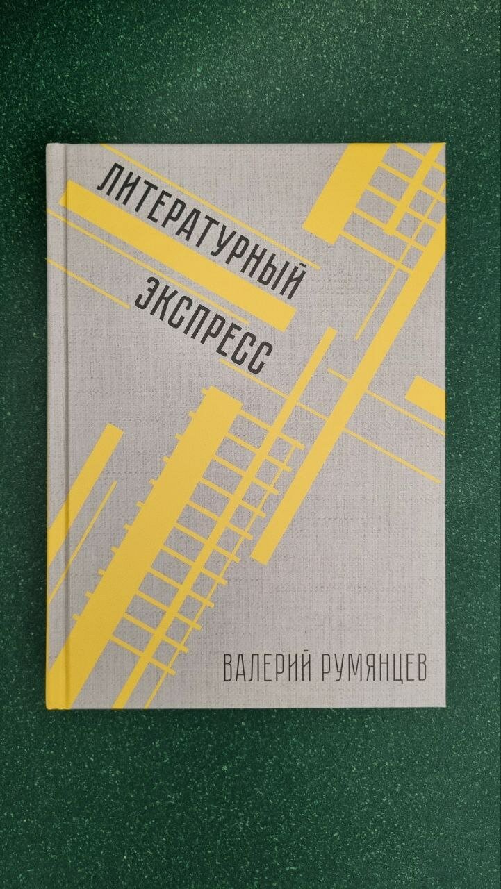 Книга "Литературный экспресс"