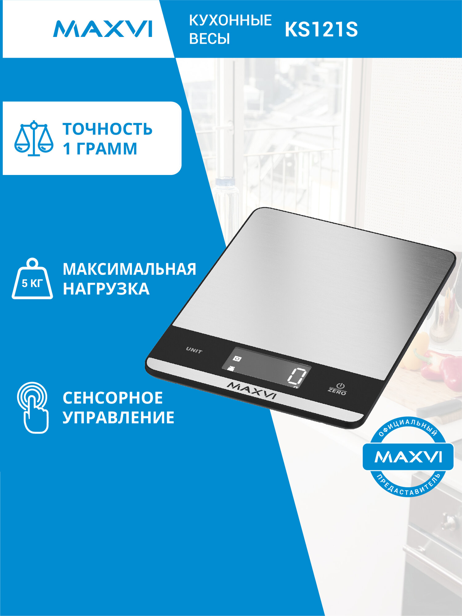 Весы кухонные электронные Maxvi KS121S серебристые
