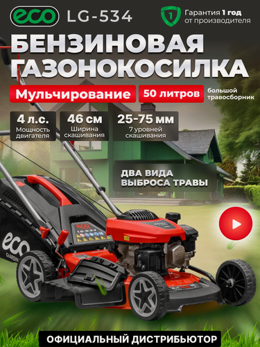 Изображение товара Газонокосилка бензиновая ECO LG-534 несамоходная с мульчированеим, ширина обработки 46 см, травосборник 50 л
