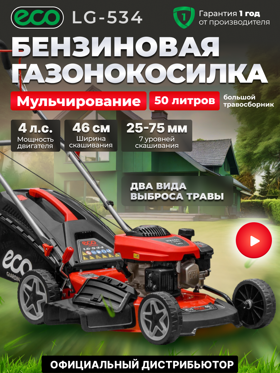 Газонокосилка бензиновая ECO LG-534 несамоходная с мульчированеим, ширина обработки 46 см, травосборник 50 л