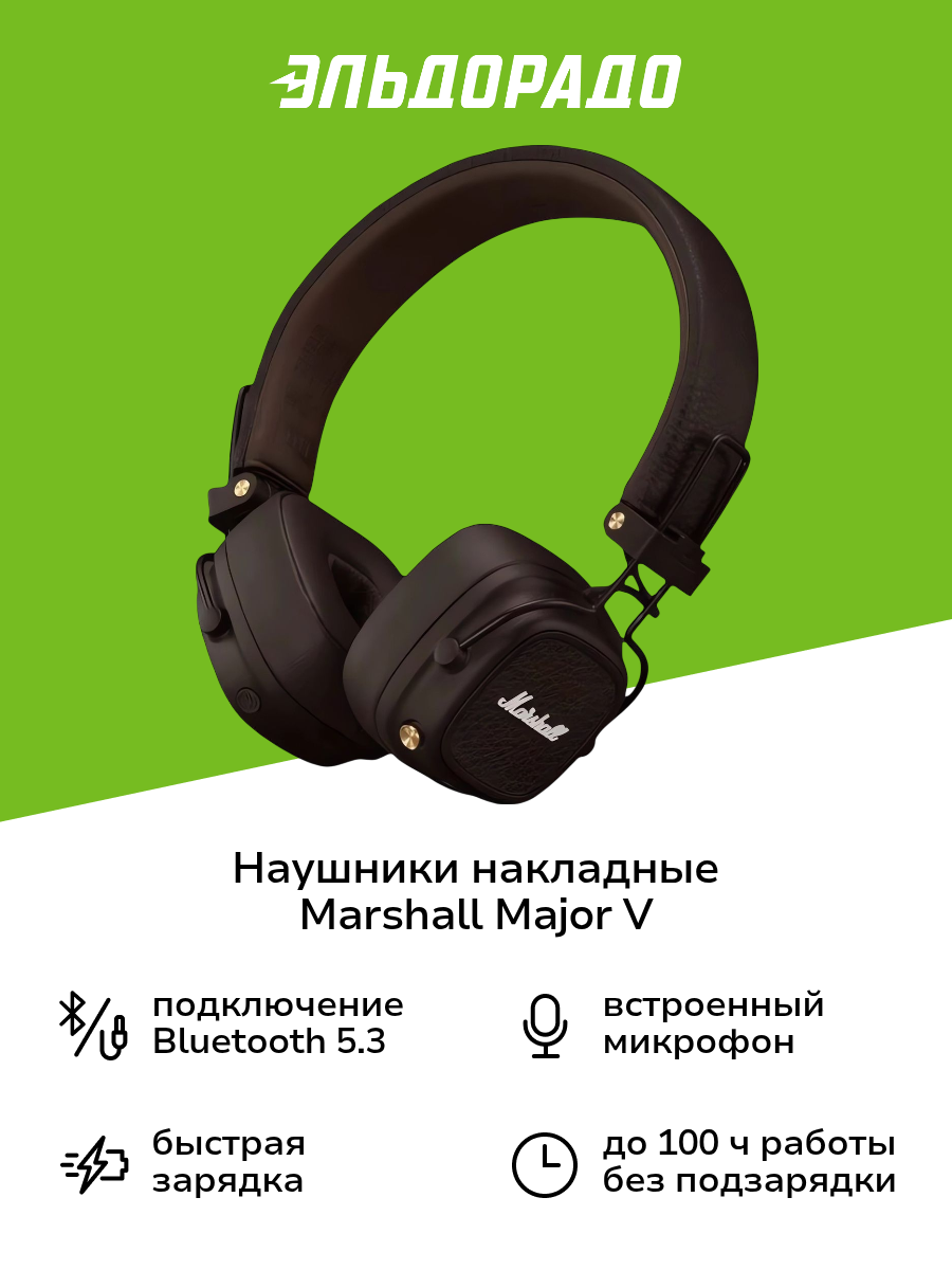 Наушники накладные Bluetooth Marshall Major V Brown