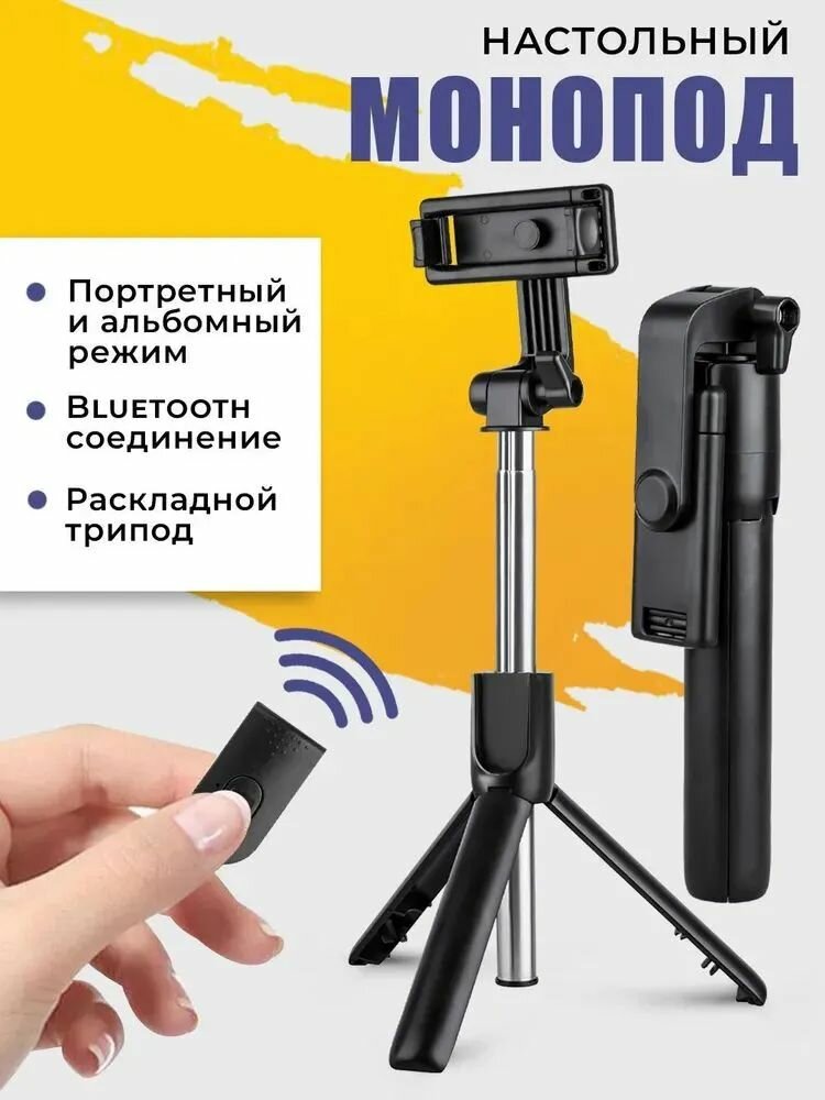 Штатив-монопод R1S, Bluetooth, пульт, с держателем для смартфона, черный
