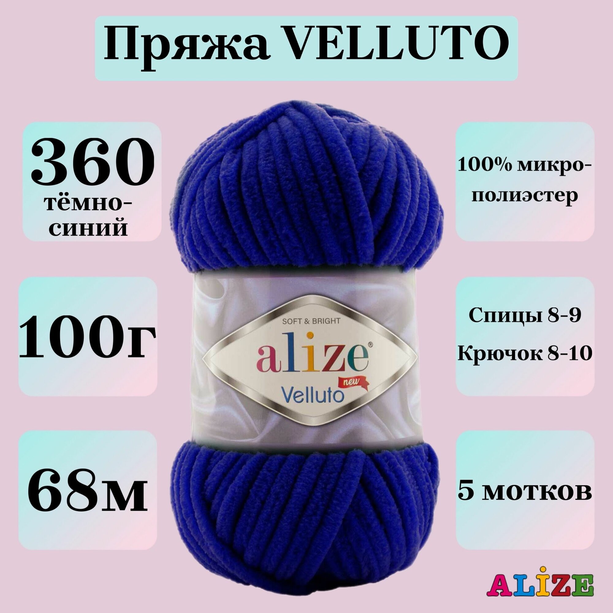 Пряжа для вязания плюшевая Alize Velluto цвет 360 темно-синий 100г 68м 5шт/упак
