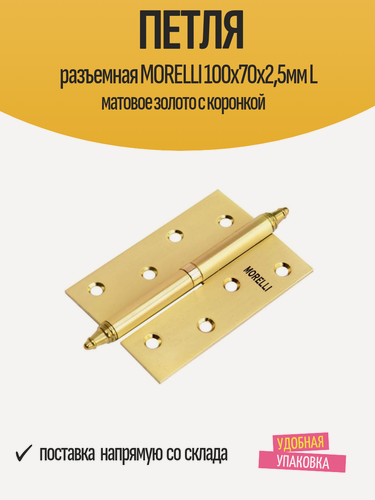 Изображение товара Петля дверная разъемная MORELLI 100х70х2,5мм L матовое золото с коронкой