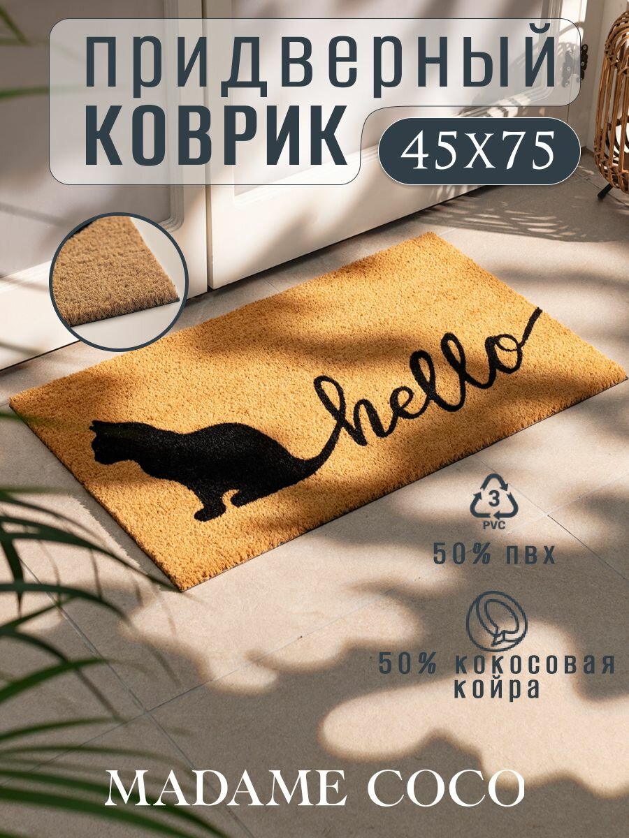 Коврик придверный в прихожую кокосовый с надписью HELLO. Размер:45X75CM. Цвет: Бежевый