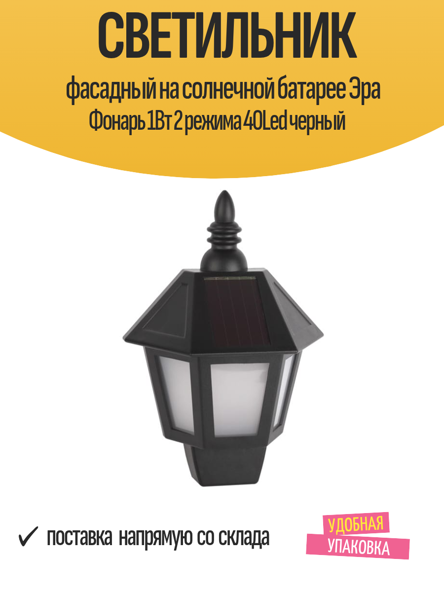 Светильник фасадный на солнечной батарее Эра Фонарь 1Вт 2 режима 40Led черный