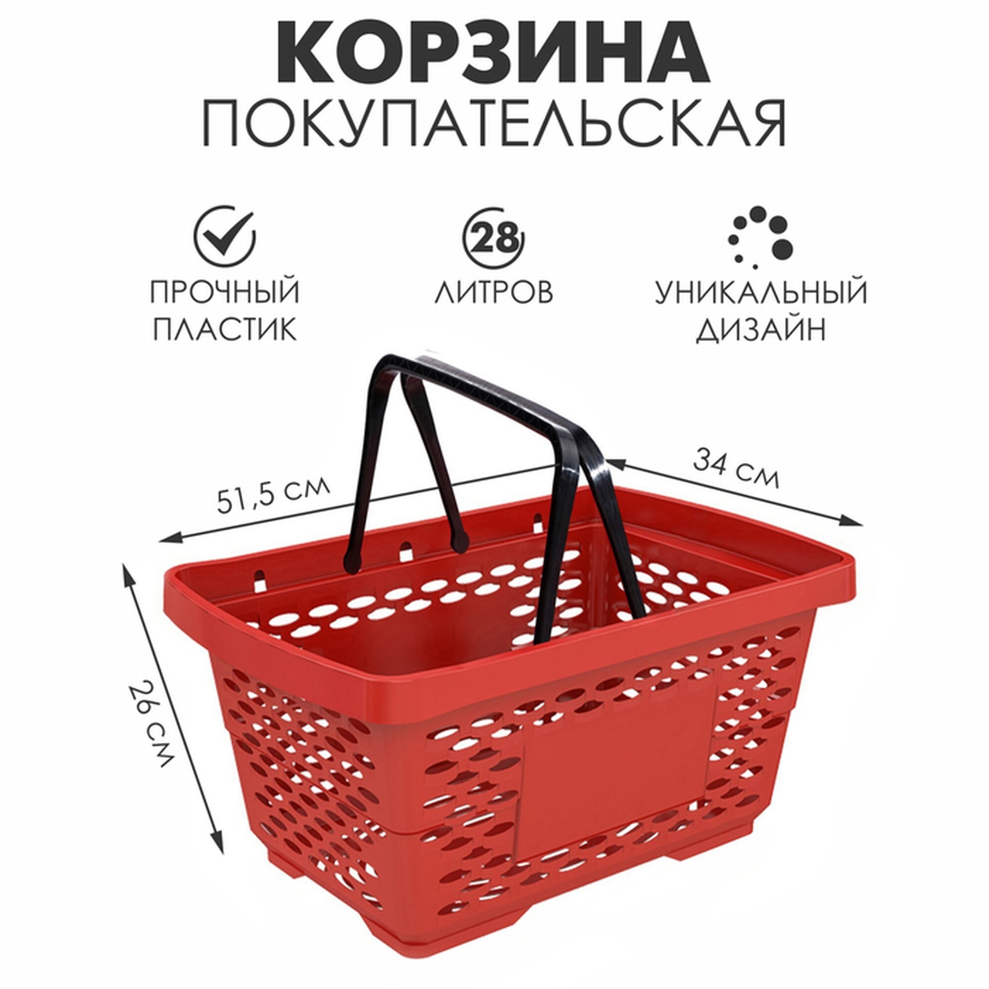 Корзина покупательская пластиковая 28л 515×34×26 см цвет красный