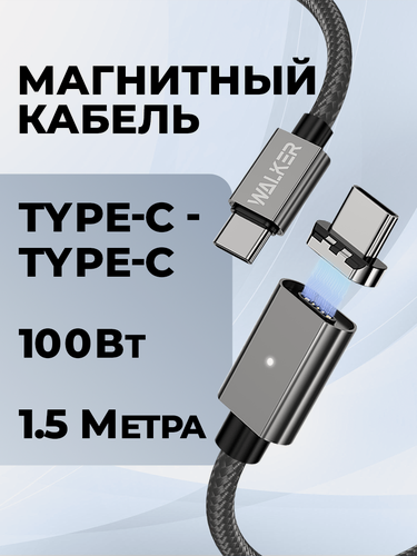 Изображение товара Кабель typec typec, 100 Вт, 1.5м, магнитный, кабель для айфона, провод для айфона, шнур typec черный, как ugreen, baseus