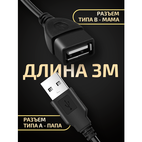 фото Удлинитель кабеля usb для компьютера 3 метра, amfox, шнур a - b "папа-мама", переходник для подключения юсб устройств, провод для ноутбука, черный
