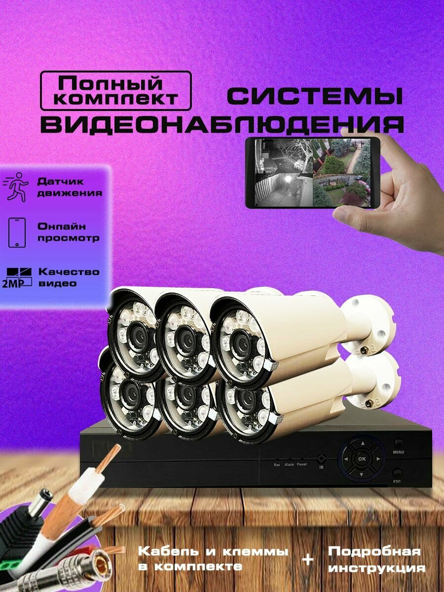 Система видеонаблюдения, 6 камер, с датчиком движения, ночная съемка, USB, IP66