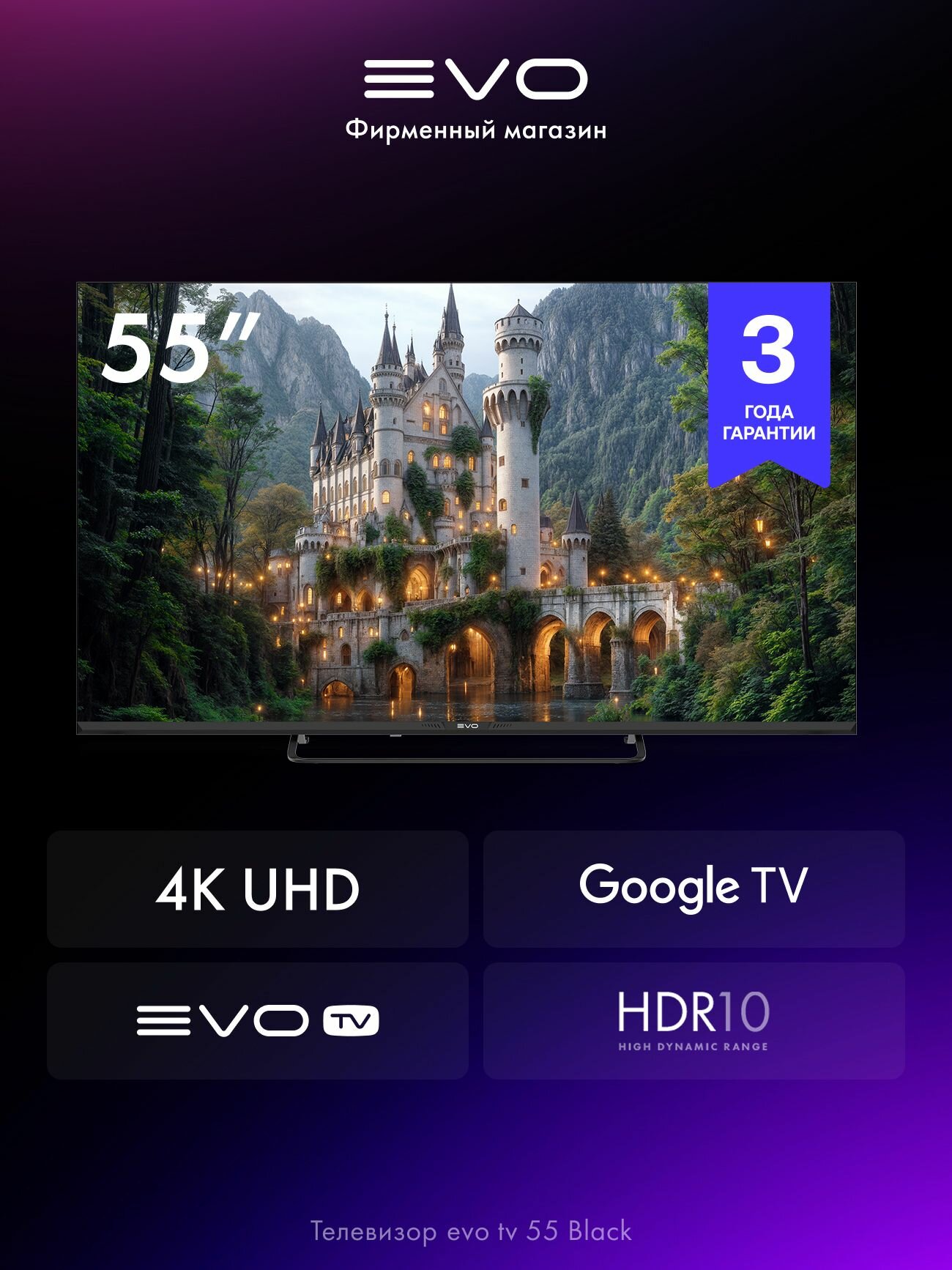 Evo Телевизор 55 Black, Google TV, Wi-Fi, Bluetooth, объемный звук, онлайн-кинотеатр с evo TV, 4K UHD, черный