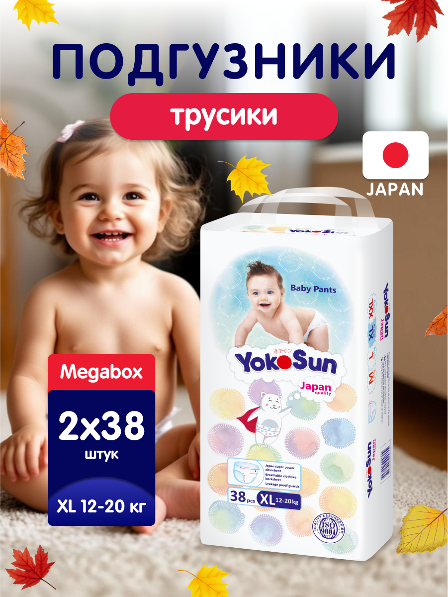 Детские подгузники-трусики YokoSun Comfort, размер 5/XL (12-20 кг), Megabox 2 уп. х 38 шт. (76 шт.)