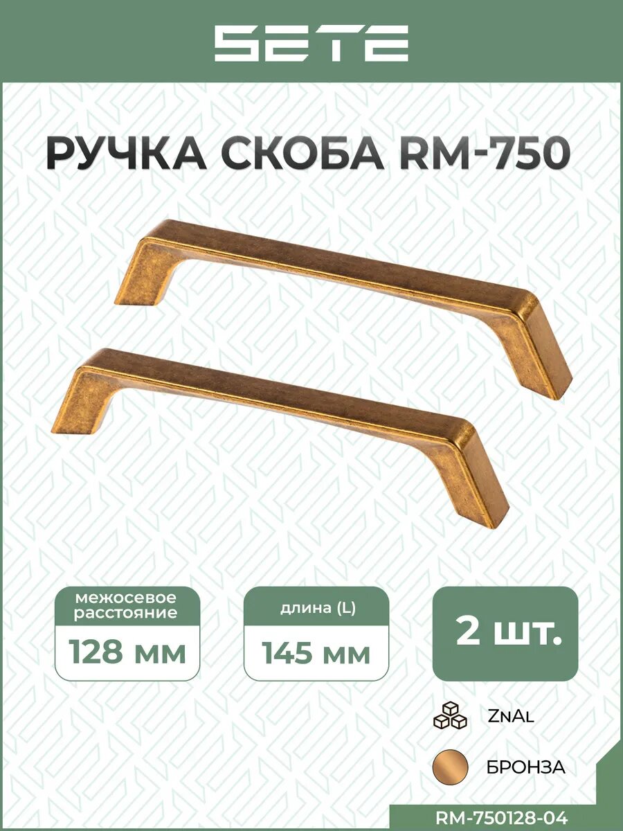 Ручки для мебели 128 мм 2 шт металл цвет бронза