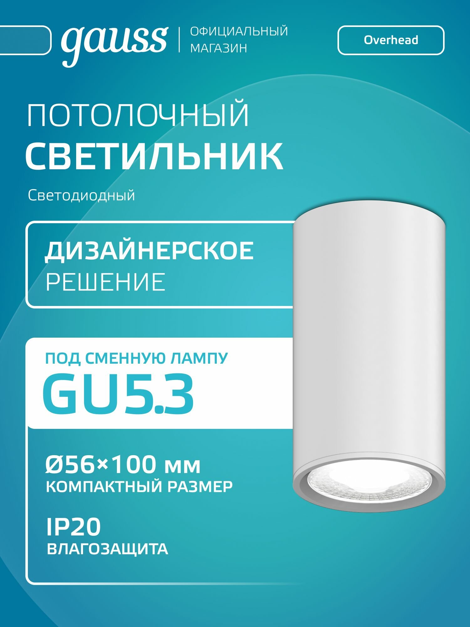 Светильник потолочный накладной под лампу GU5.3 Белый Gauss Basic