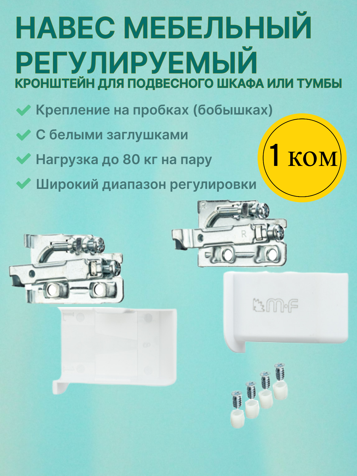 Навес мебельный металлический с регулировкой и белой заглушкой / 1 комплект