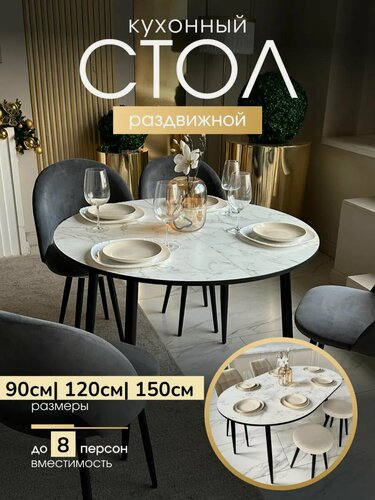 Изображение товара Стол кухонный раздвижной 90 см, круглый раскладной для кухни 150см