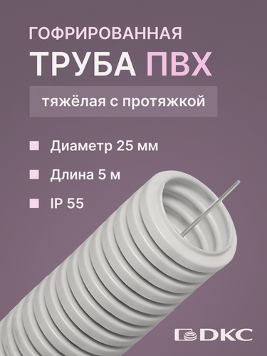 Изображение товара Гофра для кабеля 25мм ПВХ с протяжкой тяжелая серая DKC Premium 5м