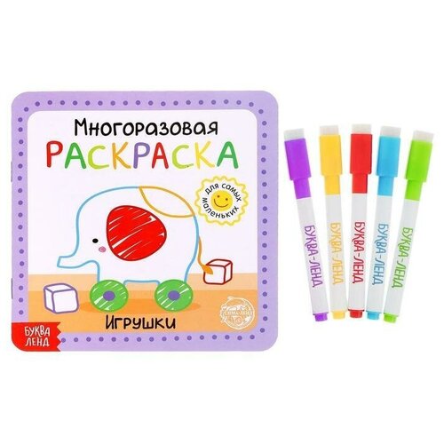 Многоразовая раскраска Игрушки, 12 стр