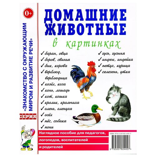 Домашние животные в картинках. Наглядное пособие для педагогов, логопедов, воспитателей и родителей