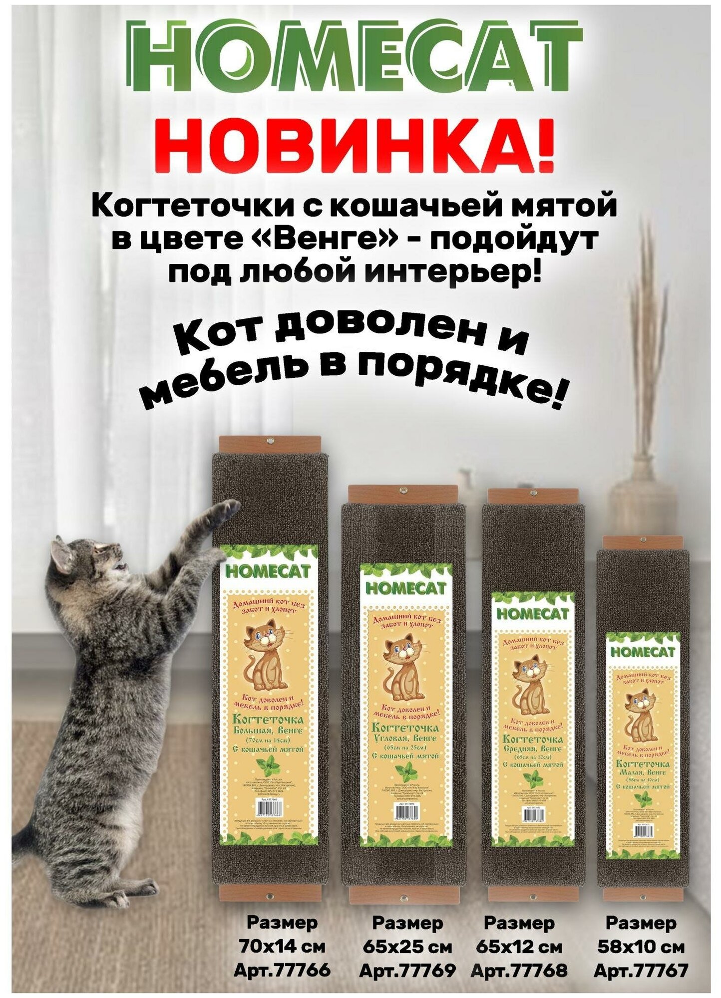 HOMECAT венге 58х10 см когтеточка с кошачьей мятой малая