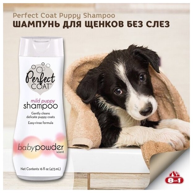 Шампунь 8 In 1 Perfect Coat Mild Puppy без слез с ароматом детской присыпки для щенков 473 мл США - фотография № 4