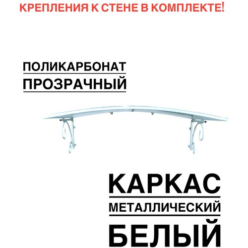 Козырек металлический над крыльцом, над входной дверью YS104, ArtCore, белый с прозрачным поликарбонатом, 115х80х37 см