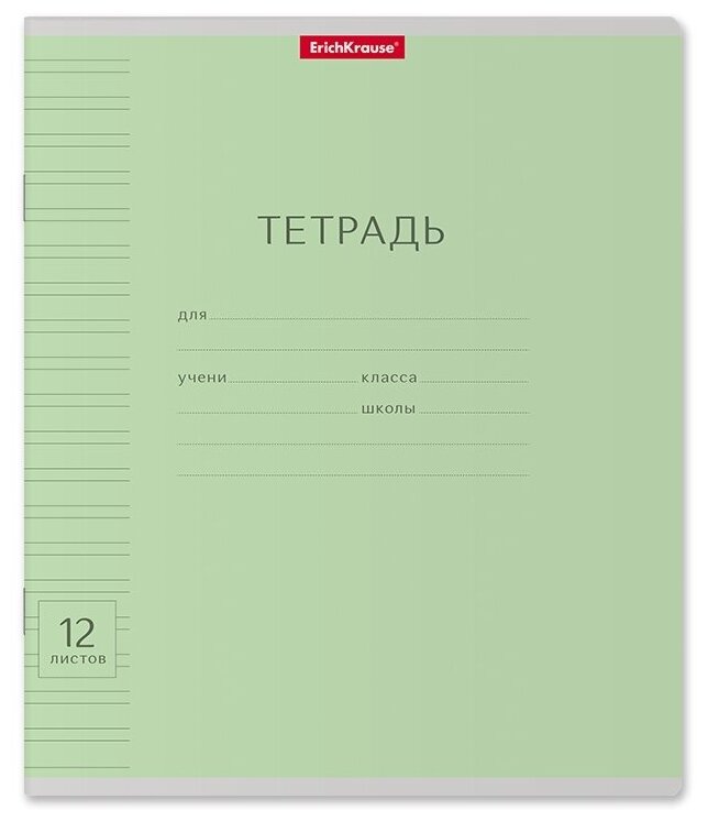 Тетрадь школьная ученическая ErichKrause Классика с линовкой зеленая, 12 листов, узкая линейка (в плёнке по 10 шт.)