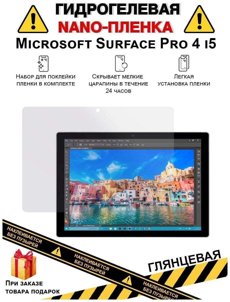 Гидрогелевая защитная плёнка для Microsoft Surface Pro 4 i5(2015) глянцевая на дисплей для планшета