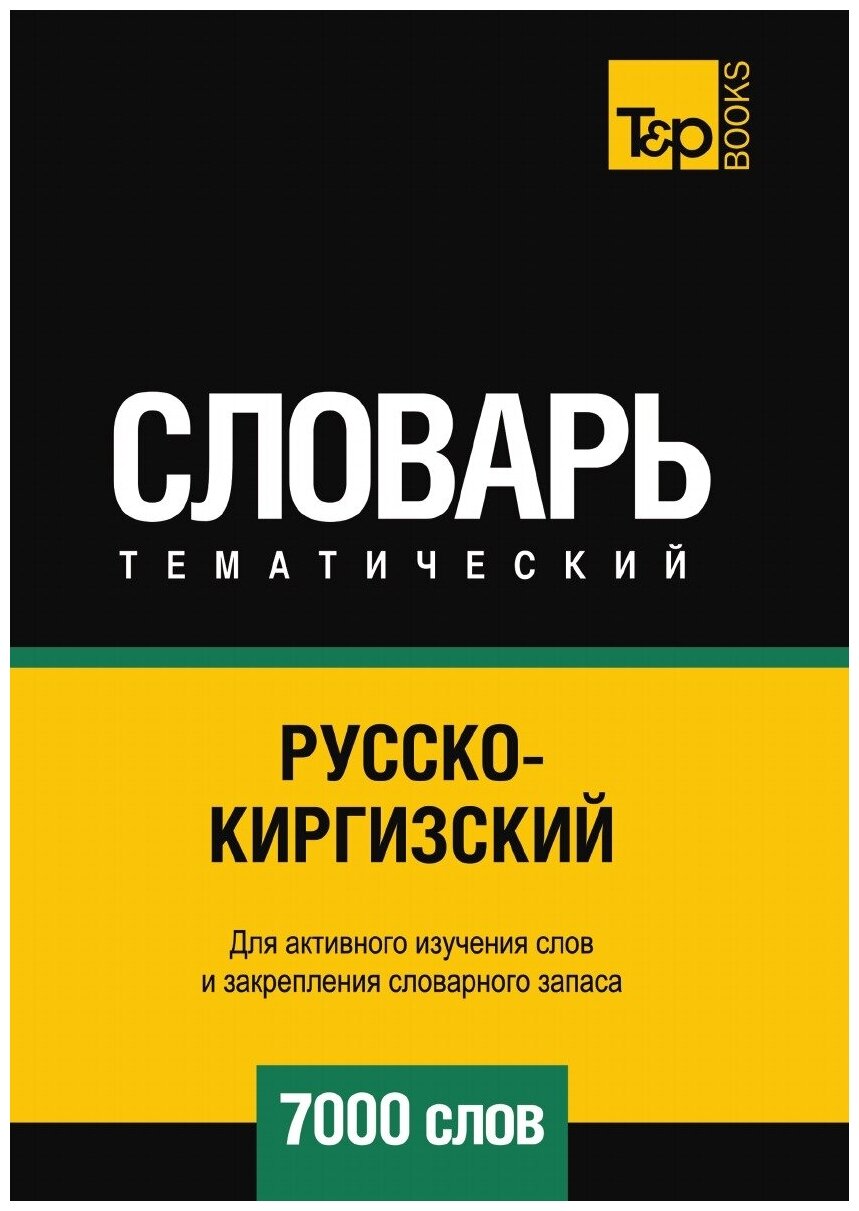 Русско-киргизский тематический словарь 7000 слов