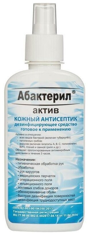 23 шт. Кожный антисептик с вирулицидной активностью ГОСТ 12.1.007-76 Абактерил-Актив 200 мл спрей