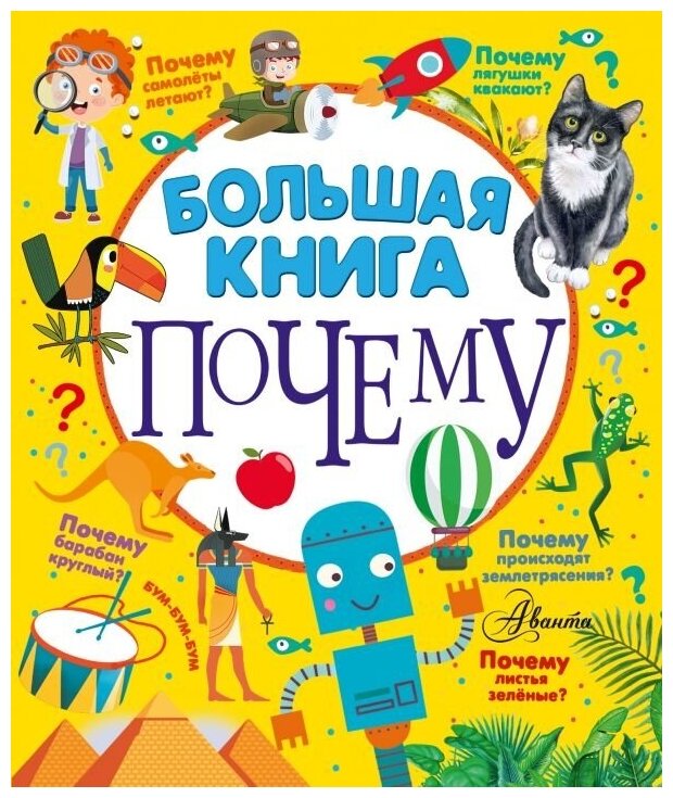 Большая книга почему