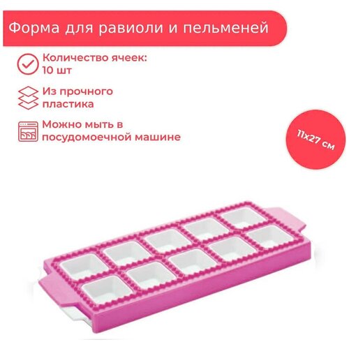 Форма для равиоли и пельменей 10 ячеек квадратные 342₽