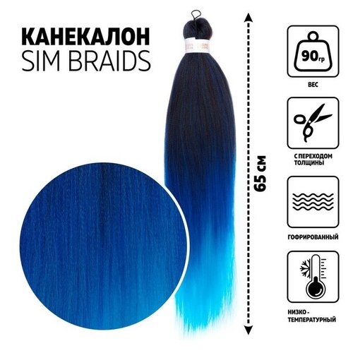 SIM-BRAIDS Канекалон трёхцветный, гофрированный, 65 см, 90 гр, цвет голубой/синий/чёрный(#FR-34)