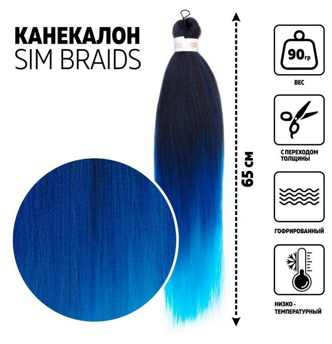 SIM-BRAIDS Канекалон трёхцветный гофрированный 65 см 90 гр цвет голубой/синий/чёрный(#FR-34)