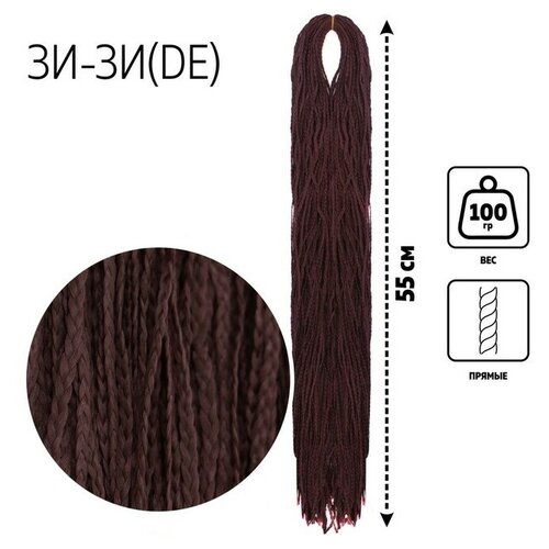 Купить ЗИ-ЗИ, прямые, 55 см, 100 гр (DE), цвет бордовый(#99J), Queen Fair, коричневый, искусственные волосы
