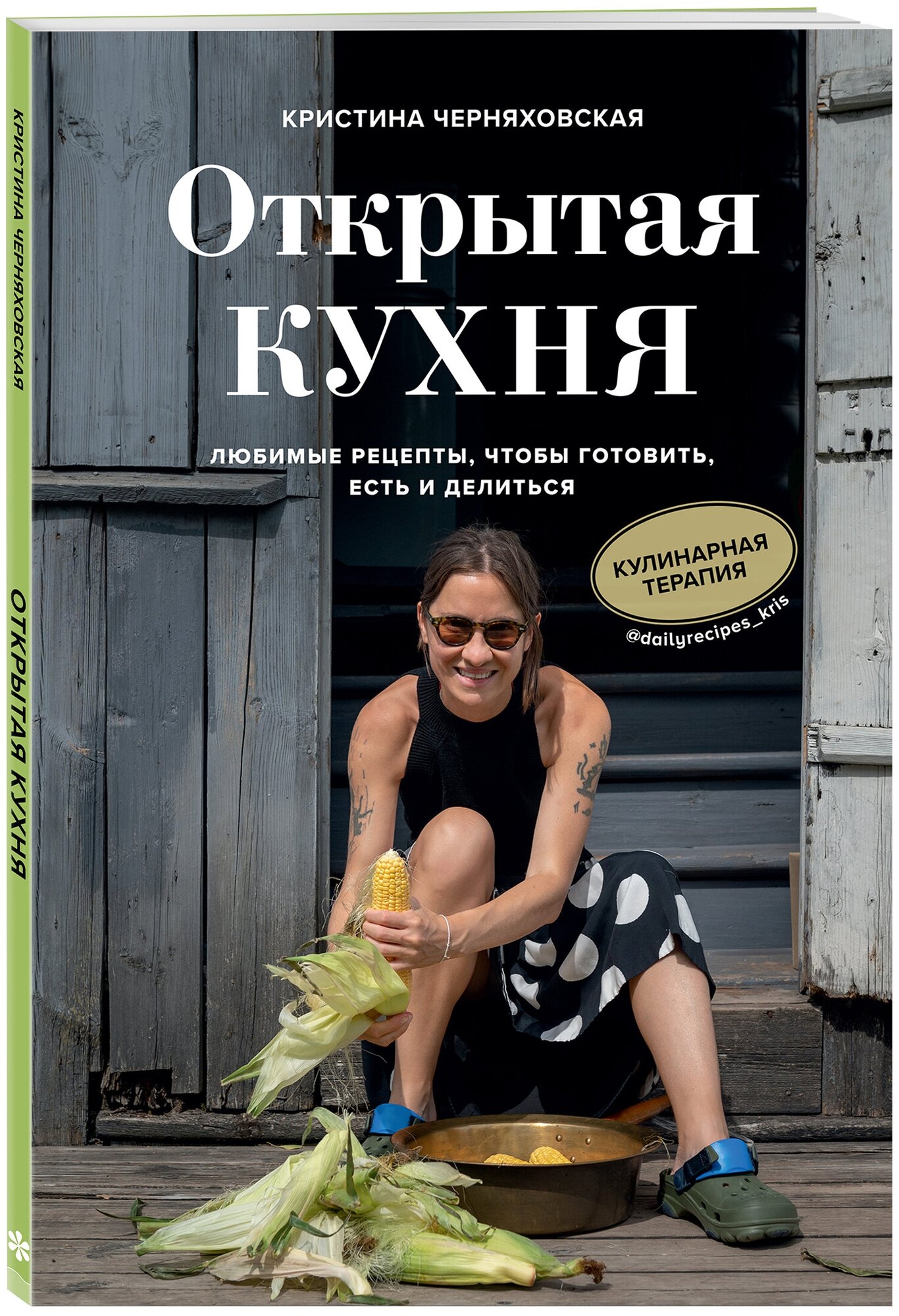 Кристина Черняховская. Открытая кухня. Любимые рецепты, чтобы готовить, есть и делиться