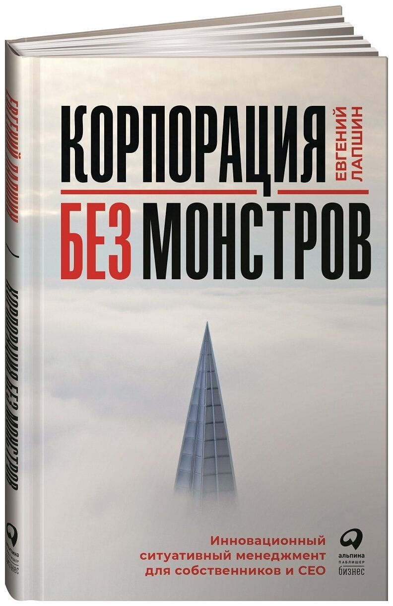 Корпорация без монстров. Инновационный ситуативный менеджмент для собственников и СЕО - фото №5