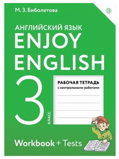 Биболетова М. З. Английский язык 3 класс Рабочая тетрадь "Enjoy English"