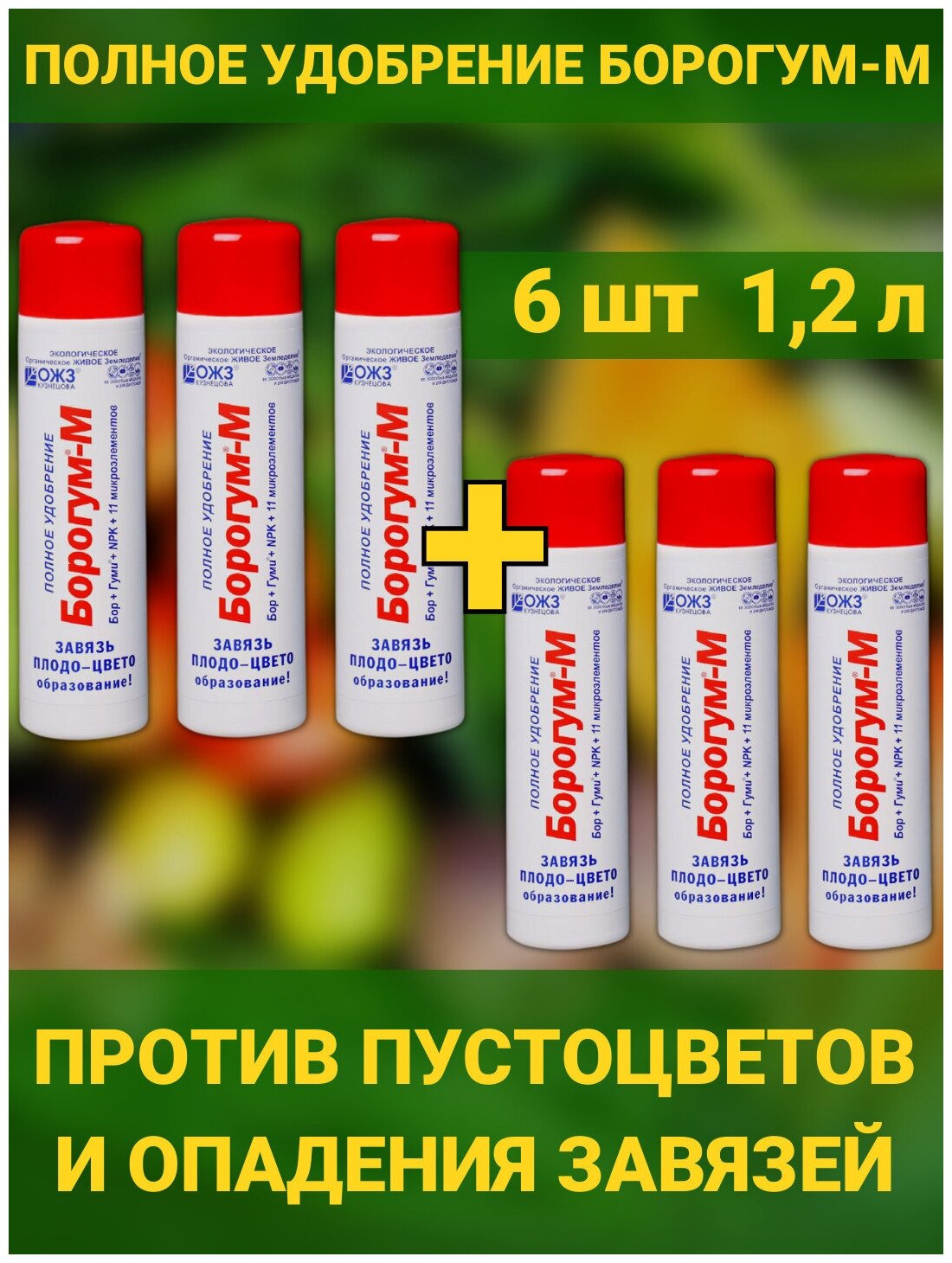 Борогум - М завязь против пустоцветов и опадения цветов. Набор 6 фл по 200мл Средство для образования завязи и плодов