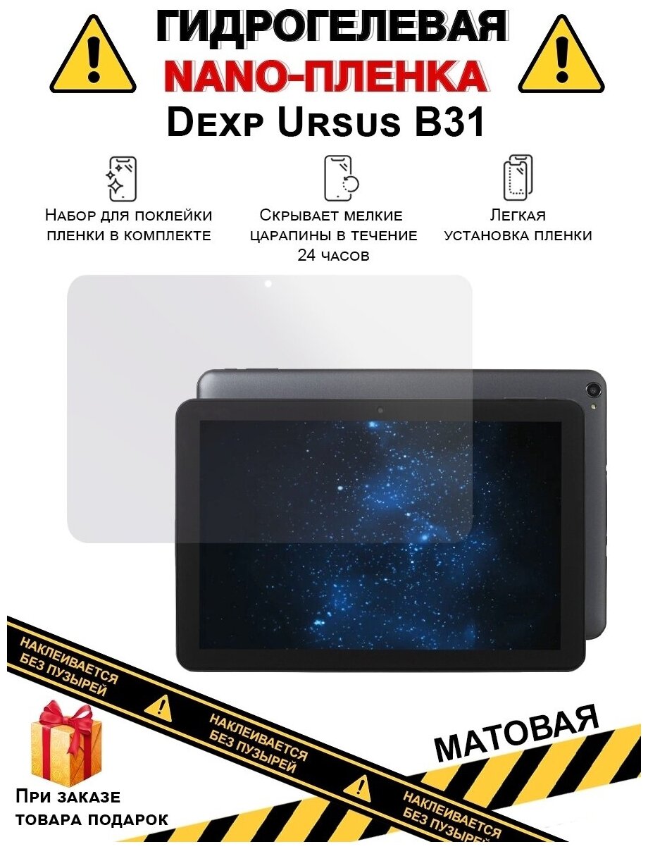 Гидрогелевая защитная плёнка для Dexp Ursus B31, матовая, для планшета, не стекло