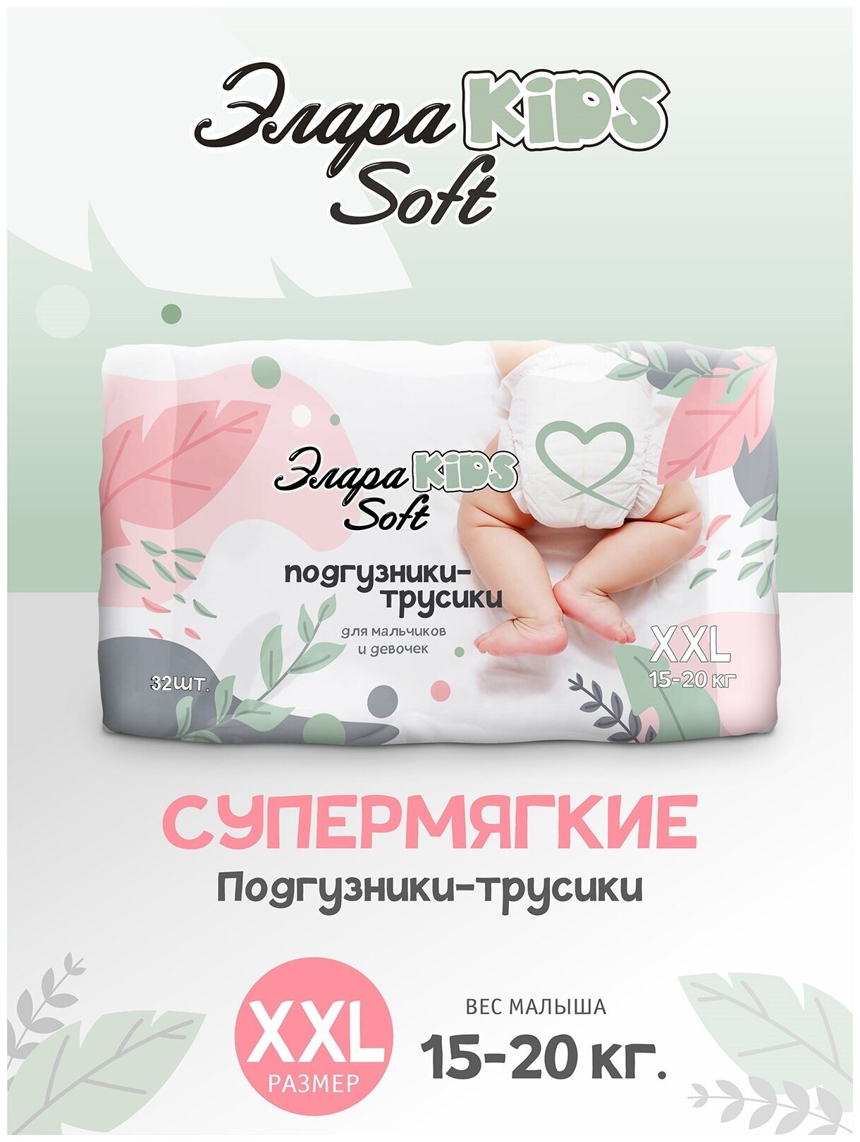 Подгузники-трусики ЭлараKIDS "Soft" / размер XXL / вес от 15 кг / 32 шт — фото 1