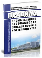 Правила промышленной безопасности складов нефти и нефтепродуктов 2024 год - ЦентрМаг