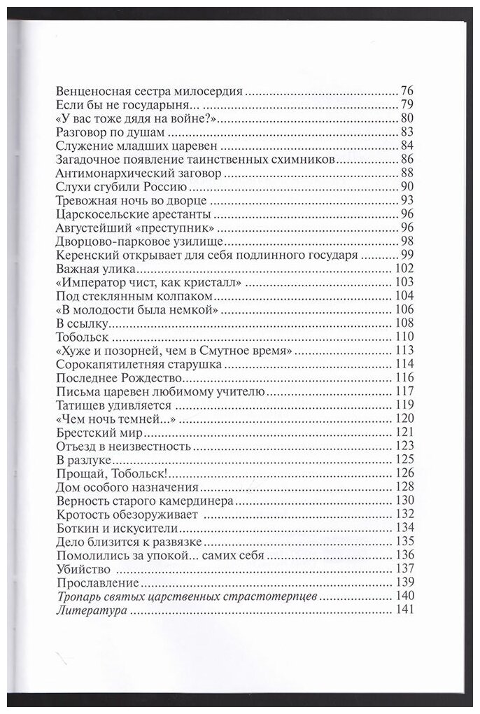 "Любовь никогда не перестаёт". Рассказы о святой царской семье - фото №2