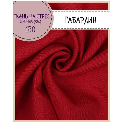 Ткань Габардин, цв. красный, пл. 160 г/м2 , ш-150 см, на отрез, цена за пог. метр ткань курточная таслан taslan во milky цв хаки пл 140 г м2 ш 150 см на отрез цена за пог метр