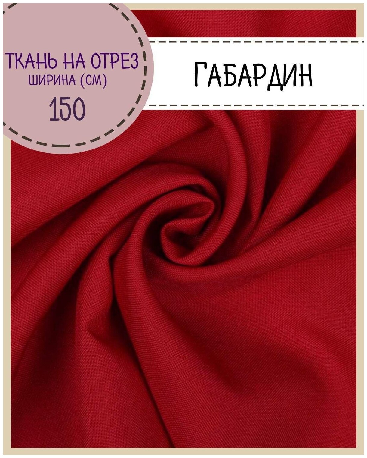 фото Ткань Габардин, цв. красный, пл. 160 г/м2 , ш-150 см, на отрез, цена за пог. метр