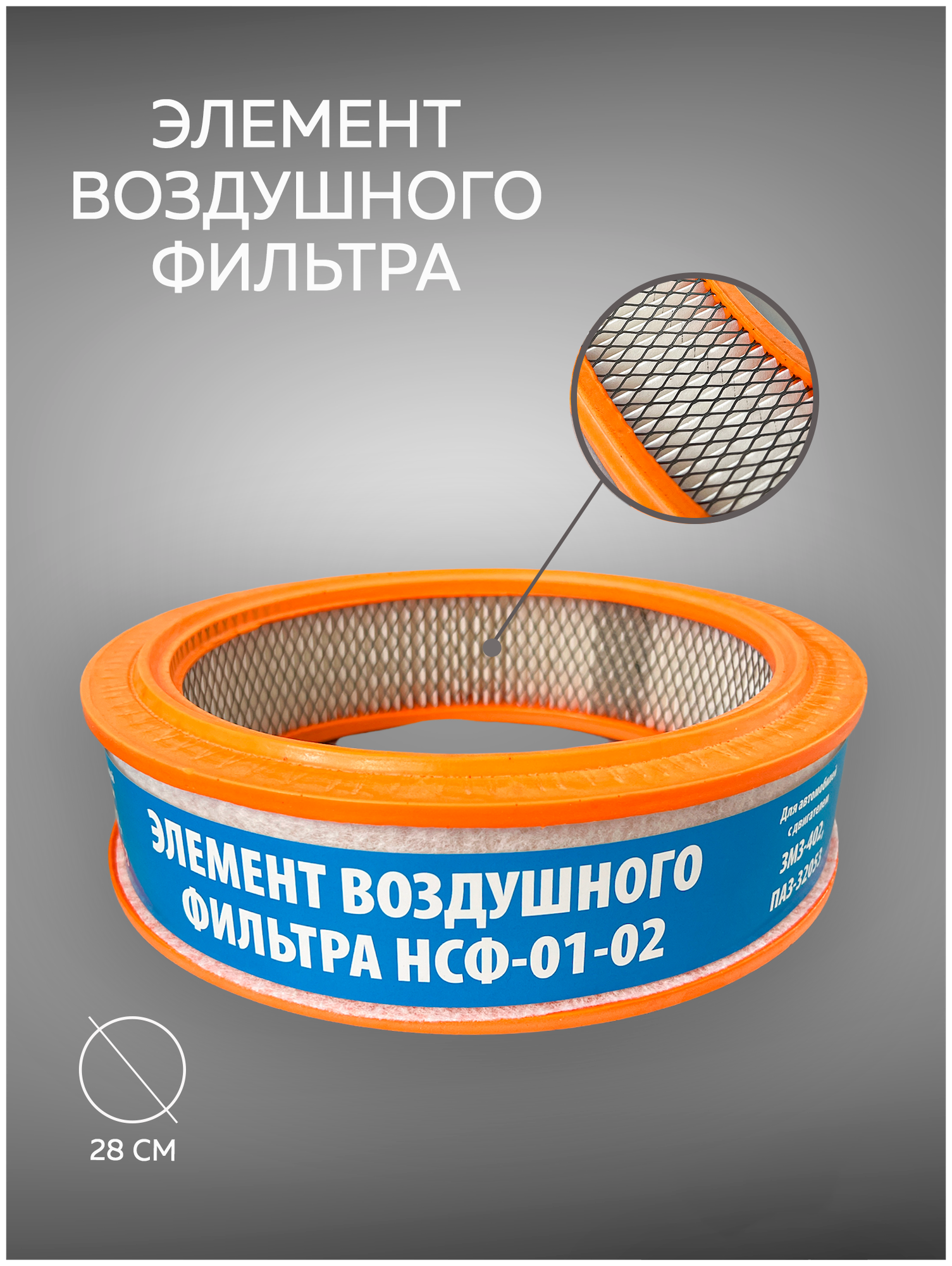 Воздушный фильтр ГАЗ-402 дв, ГАЗель с 406 дв. Волга 3110 , 3102.