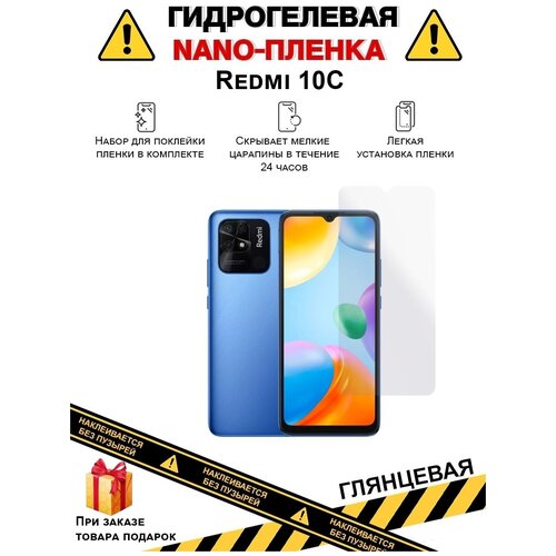 Гидрогелевая защитная плёнка для Redmi 10C, глянцевая, для телефона, на дисплей , не стекло гидрогелевая пленка на redmi 12 полиуретановая защитная противоударная бронеплёнка глянцевая