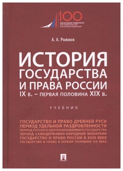 История государства и права России. IX в. - первая половина XIX в. Учебник - фото №2