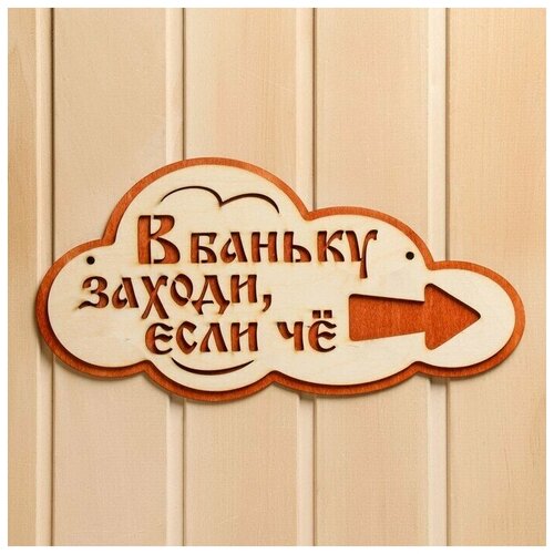 Указатель- облако с надписью В баньку заходи, если че правый, 33х17см ты заходи если че