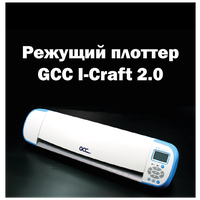 Icraft Настольный режущий плоттер i-Craft 2.0 GCC / Станок для резки / Виниловый резак / Для резки наклеек DIY